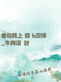 坐在胯上 蹭 h微博